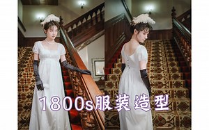 【19th Century】1800s服装造型