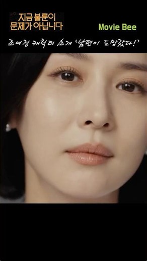 Cho Yeo-jeong Character Intro [Affairs Are Not the Problem Right Now] | MovieB