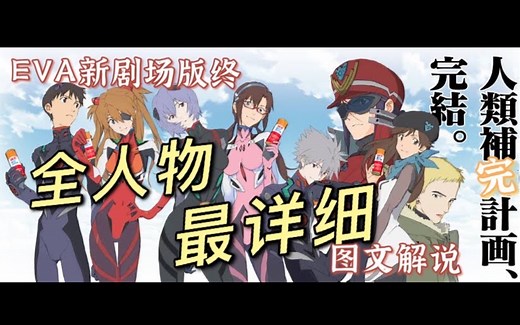 最详细！全人物！EVA新剧场版终 详解全角色的剧情发展（本视频全篇皆为剧透）