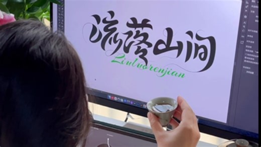 设计vlog｜字体设计全过程