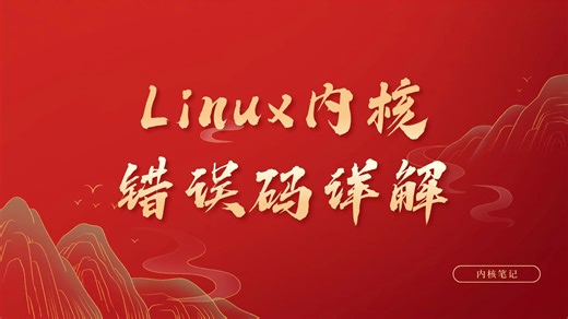 Linux 内核错误码详解