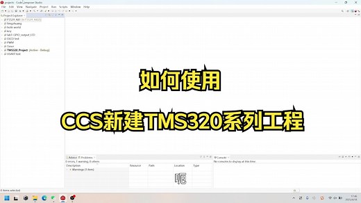 如何使用CCS新建DSP TMS320系列工程