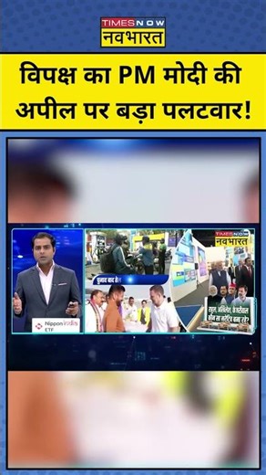News Ki Pathshala: PM Modi की अपील पर क्यों बौखलाया विपक्ष? #topnews #pmmodi #opposition #congress