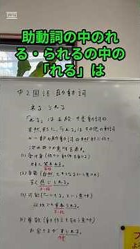 れる・られる 助動詞の見分け方 #受験 #文法 #テスト