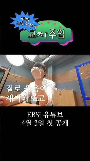 (선공개) 유빈쌤, 병훈쌤 국어 수업 들어감💥｜교차X수업｜4/3 첫 공개｜EBSi 오리지널