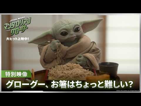 「スター・ウォーズ／マンダロリアン・アンド・グローグー」特別映像｜グローグー、お箸はちょっと難しい…？｜大ヒット上映中！