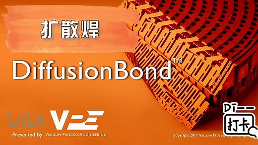 扩散焊Diffusion Welding/Bonding~是不是另类的3D打印/增材制造？