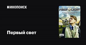 «Первый свет» (First Light, 2010)