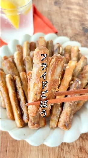 中毒性すごい！【フライドごぼう】無限に行けちゃう罪なごぼうです… #簡単レシピ #料理 #おうちごはん #おつまみ #ズボラ #ごぼう #レシピ #shorts