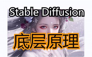 🐼Stable Diffusion绘画底层原理 用一颗桃树为你讲清楚 知识点：AI绘图原理 Diffusion扩散模型 采样器 采样步数