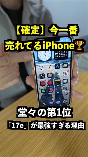 【確定】今一番売れてるiPhone！第1位の「17e」がコスパ最強すぎる理由 #shorts