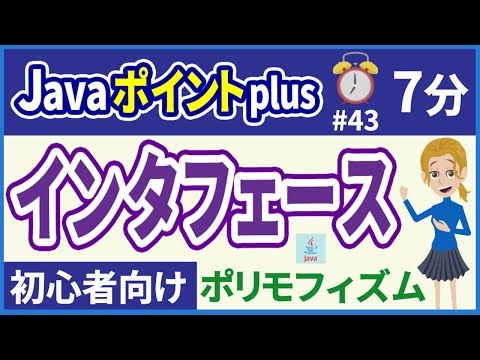 【初心者向け】【Javaポイントplus #43】インタフェース【みのるコーチ】