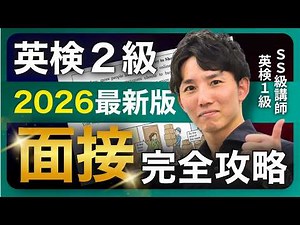 【英検2級】2026年最新版｜面接（二次試験）完全攻略ガイドで全員合格へ！