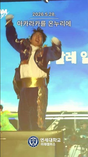 2026 아카라카를 온누리에 - 연세의 함성으로 완성된 순간 💙 #미래캠퍼스 #연세대학교