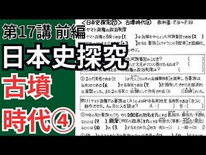 【日本史探究17-1】古墳時代④ ヤマト政権の氏姓制度を徹底解説！【前編】