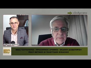 ΠΡΟΣΩΠΙΚΟΣ ΑΡΙΘΜΟΣ – ΝΕΑ ΤΑΥΤΟΤΗΤΑ: ΘΕΤΙΚΕΣ ΟΙ ΤΕΛΕΥΤΑΙΕΣ ΕΞΕΛΙΞΕΙΣ, ΑΝΑΛΥΕΙ Ο Σ. ΓΚΕΚΟΠΟΥΛΟΣ