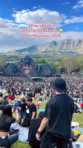 สิ้นสุดการรอคอย คอนเสิร์ตที่กดบัตรยากที่สุด #rockmountain2026 #คอนเสิร์ต #เขาค้อ