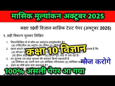 Masik mulyankan October 2025 Class 10 Vigyan Solution | मासिक मूल्यांकन अक्टूबर कक्षा 10वीं विज्ञान