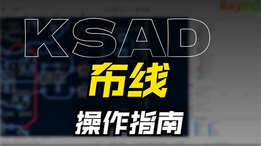 KICAD中PCB布线基本操作及快捷键