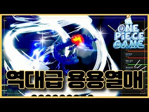 [로블록스] 🔥진짜 역대급 용용 열매 🔥 원피스 1위 등극 !! 어원피스 A 0ne Piece Game