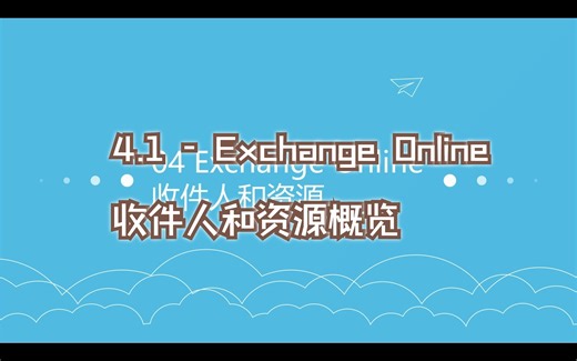 4.1 - Exchange Online收件人和资源概览