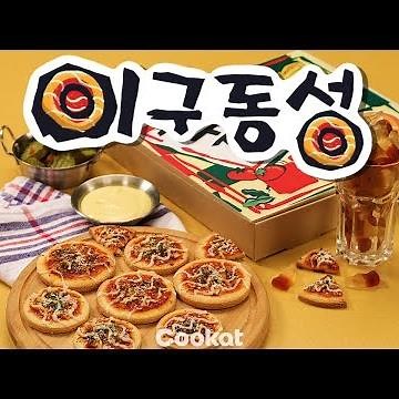 [COOKAT KOREA] 추억의 과자 '이구동성' 만들어 보기