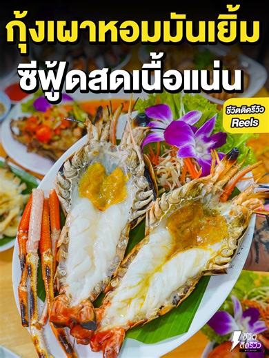 กุ้งเผามันเยิ้มน้ำจิ้มรสเด็ด ซีฟู้ดสดเนื้อแน่น ร้านดังอยุธยา วัตถุดิบคุณภาพ . ชื่อร้าน : ผ่องพรรณกุ้งเผา พิกัด : เลขที่ 98/37 หมู่ 3 จังหวัดพระนครศรีอยุธยา 13000 เวลาเปิด-ปิด : 07:00–20:00 น. GPS : https://maps.app.goo.gl/4oSGdH4PeCiDMw7q9 โทร : 0833039994 . #ชีวิตติดรีวิว #เรื่องรีวิวไว้ใจเจ๊