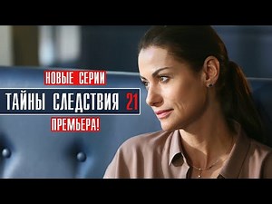 Secrets of the Investigation Season 21 Episodes 17-24 Detective melodrama 2022 // Premiere Russia...