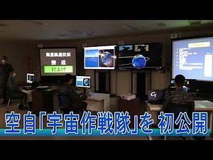 「宇宙作戦隊」訓練を初公開 航空自衛隊