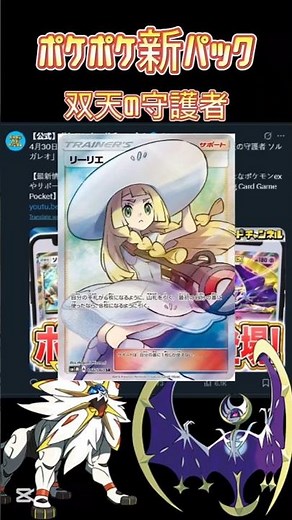 【ポケポケ】新パック!!双天の守護者ソルガレオ 双天の守護者ルナアーラ #ポケモン #ポケポケ #ポケカ #リーリエ #双天の守護者#pokemon