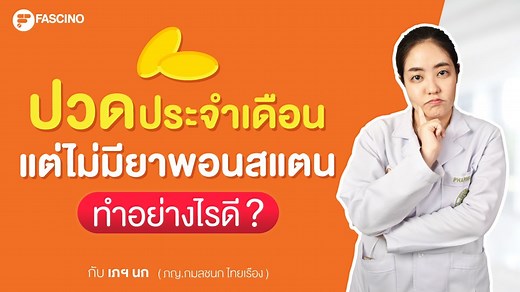 บรรเทาอาการปวดประจำเดือน โดยไม่ใช้ยาพอนสแตน 500