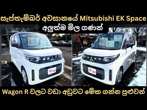 2025 සැප්තැම්බර අවසානයේ Mitshubishi EK Space අලුත්ම මිල ගණන්:Full Price Breakdown of Popular Models