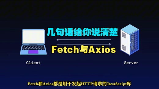 几句话给你说清楚Fetch与Axios