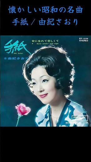 懐かしい#昭和の名曲#由紀さおり#手紙 #懐メロ #昭和歌謡