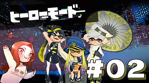 【アオリちゃんが可愛すぎる】フウカ推しのヒーローモード攻略【スプラトゥーン3】Part2
