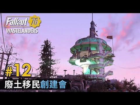 #12 廢土移民 創建會《Fallout 76 》