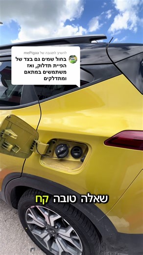 ‏משיב/ה ל-@mePigaa פיית תדלוק גז לרכב #פוריו @יונתן שגיא