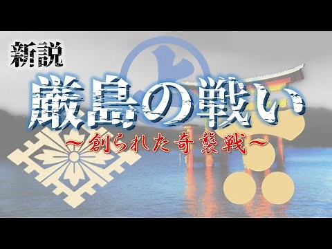 新説・厳島の戦い～創られた奇襲戦～