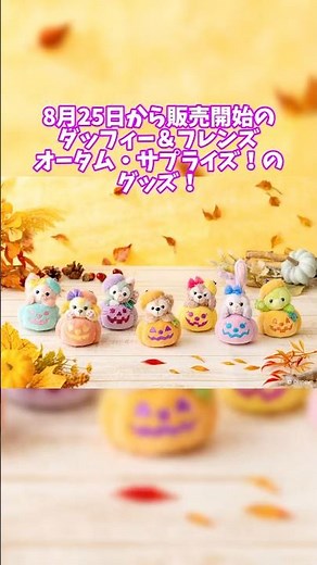 Duffy & Friends Autumn Surprise Merchandise available starting August 25! (2026~)