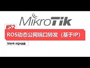 ros动态公网端口转发（基于IP） 高级教程 blanksign出品