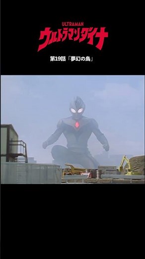 Famous Scenes: "The Phantom Bird" -ULTRAMAN DYNA Episode 19-