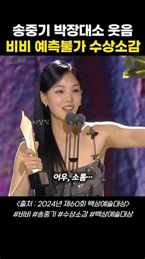 송중기 박장대소 웃음나게한 비비 수상소감 #비비 #송중기 #김형서 #시상식 #백상예술대상