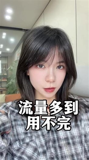 一招教你每个月只花30 让流量多到用不完 #找对方法很重要 #手机流量 #手机流量不够用