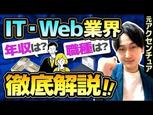 【業界研究】たった1動画でIT業界がわかる！元アクセンチュアが15分で年収、仕事内容、内定の秘訣を徹底解説。【就活/転職】