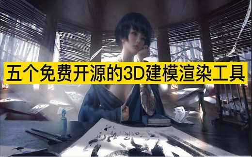 【强烈推荐】高级建模师都在用的五个免费开源3D建模渲染工具，太顶了！！！！