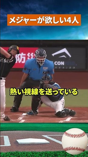 【衝撃】MLBが狙うNPBの4人！米敏腕記者が実名で明かす #野球 #mlb
