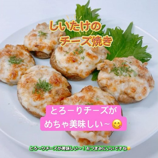 簡単！しいたけのチーズ焼きです❣️とろ〜りチーズがめちゃ美味しい〜😋おつまみに良いですね❣️ #しいたけのチーズ焼き #しいたけ #チーズ焼き #おいしい