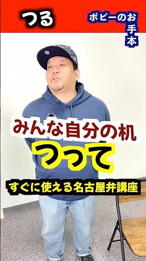すぐに使える名古屋弁講座「つる」 #名古屋弁 #名古屋