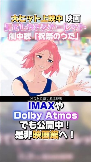 大ヒット上映中 映画『果てしなきスカーレット』劇中歌「祝祭のうた」 #果てしなきスカーレット #細田守 #芦田愛菜 #金曜ロードショー