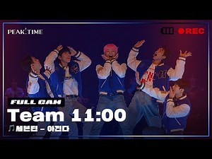 [PiCK TIME🎥 in PEAK TIME] #팀11시 의 서바이벌 라운드 풀캠 | 세븐틴 - 아낀다 | 피크타임 | PEAK TIME